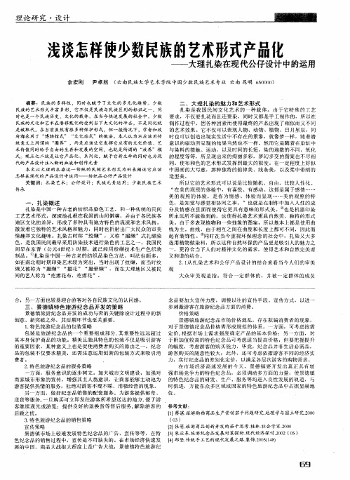 浅谈怎样使少数民族的艺术形式产品化——大理扎染在现代公仔设计中的运用