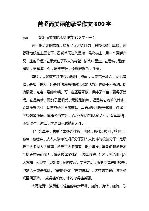 苦涩而美丽的承受作文800字