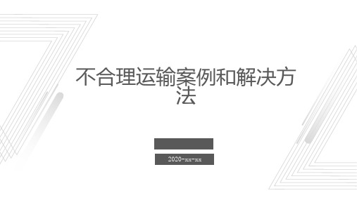 不合理运输案例和解决方法