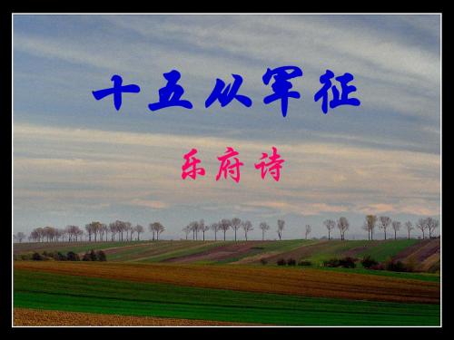 北师大版语文第十一册《十五从军征》PPT课件3PPT、优质教学课件