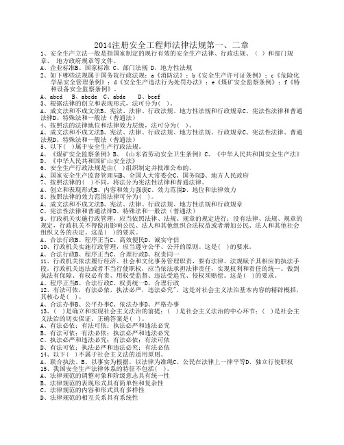 2014注册安全工程师考试练习题法律法规第一、二章