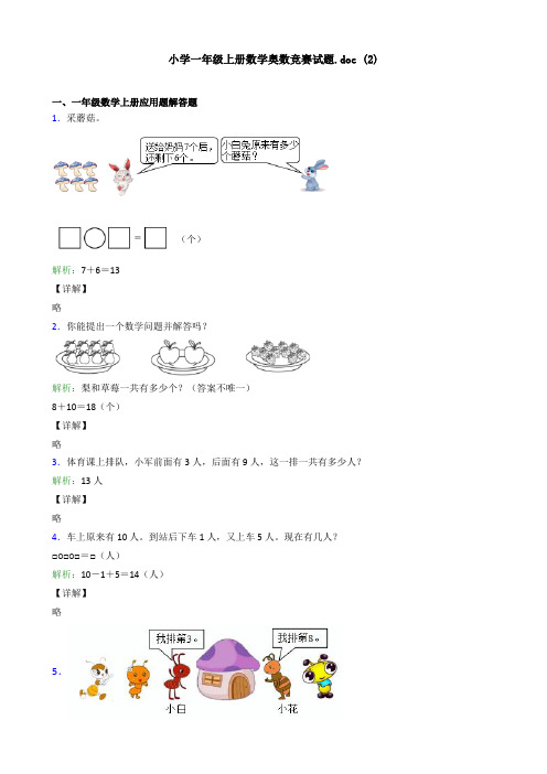 小学一年级上册数学奥数竞赛试题.doc (2)应用解答题试卷