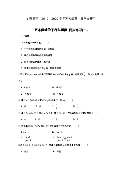 2019—2020年最新苏教版高中数学必修二两条直线的平行与垂直同步练习(一)及解析.docx