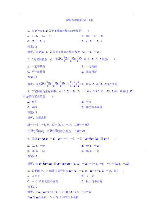 2018版高考数学人教A版理科一轮复习课时跟踪检测44 含