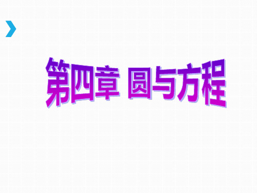 圆的标准方程