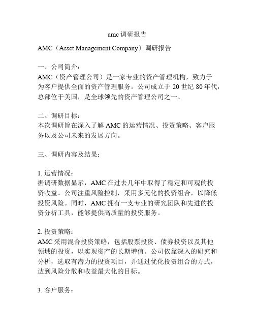 amc调研报告