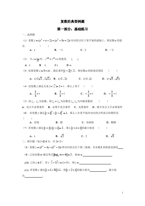 (完整版)复数的典型例题