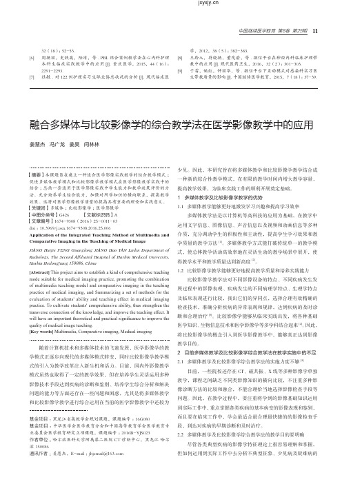 融合多媒体与比较影像学的综合教学法在医学影像教学中的应用_姜慧杰_冯广龙_姜昊_