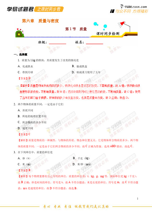 专题6.1 质量-学易试题君之课时同步君2019学年八年级物理人教版(上册)(解析版)