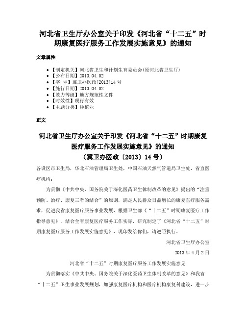 河北省卫生厅办公室关于印发《河北省“十二五”时期康复医疗服务工作发展实施意见》的通知