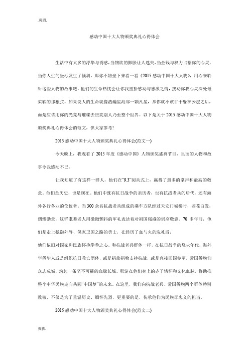 感动中国十大人物颁奖典礼心得体会