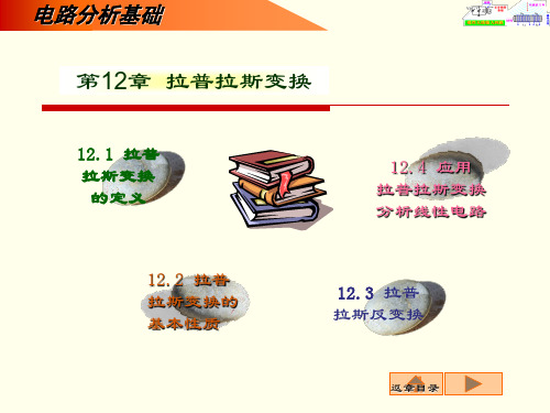 电路分析基础(第2版) 第12章  拉普拉斯变换