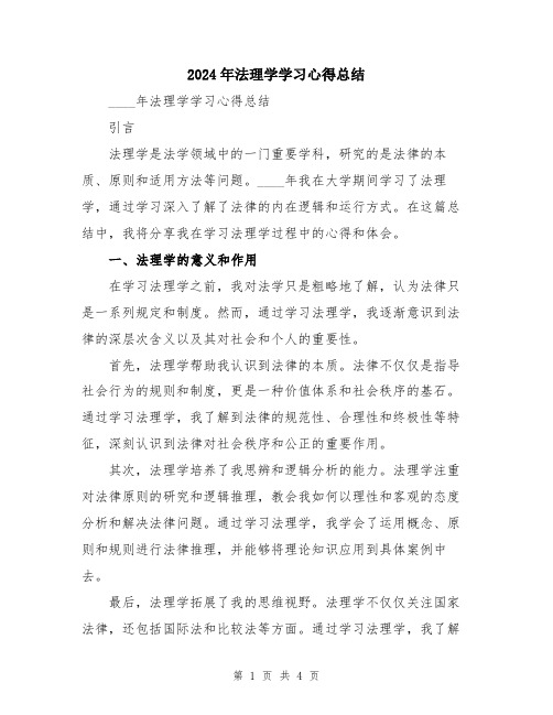 2024年法理学学习心得总结