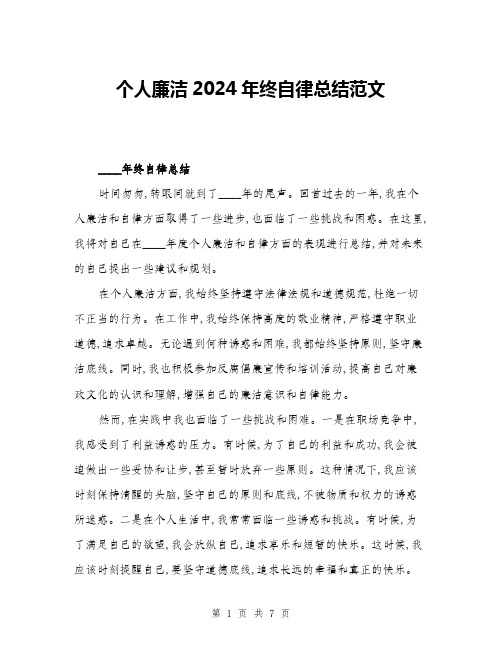 个人廉洁2024年终自律总结范文(三篇)