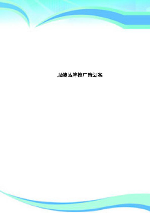 服装品牌推广策划案