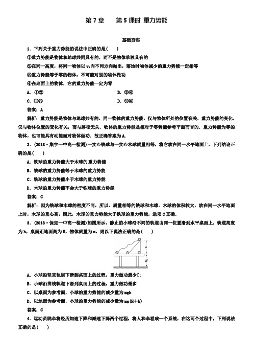 人教版物理必修2同步检测：7-4《重力势能》【含解析】