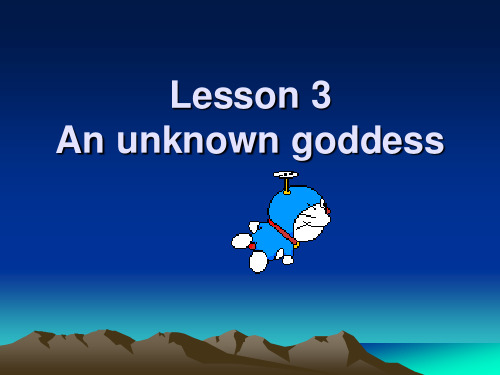 新概念英语第三册lesson 3 an unknown goddess