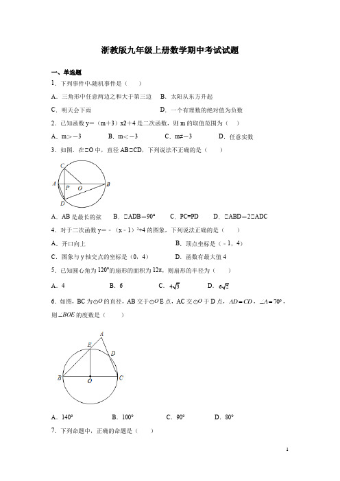 浙教版九年级上册数学期中考试试卷带答案