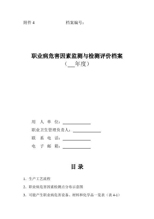 4.职业病危害因素监测与检测评价档案__