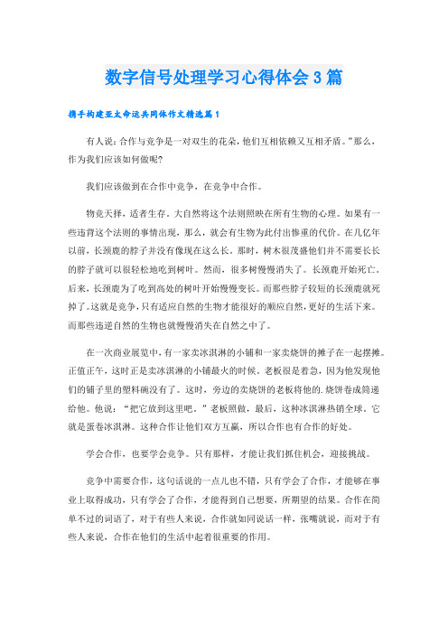 数字信号处理学习心得体会3篇