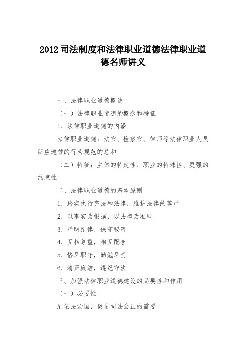 2012司法制度和法律职业道德法律职业道德名师讲义