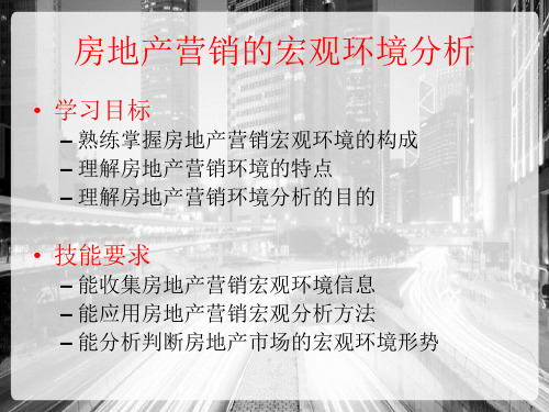 房地产市场营销环境分析—房地产市场营销的宏观环境分析