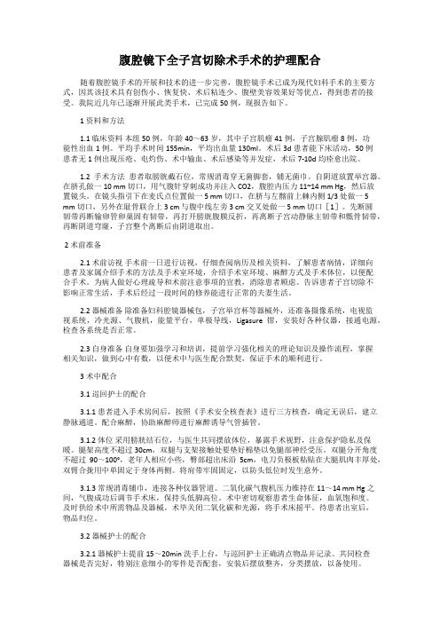 腹腔镜下全子宫切除术手术的护理配合