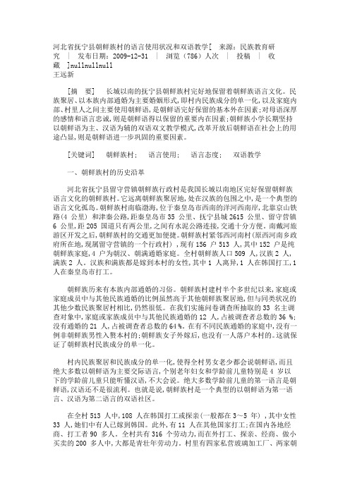 河北省抚宁县朝鲜族村的语言使用状况和双语教学