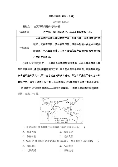 高三地理湘教版复习易错排查练(第八～九章)