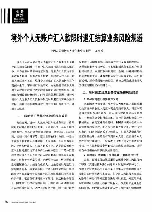 境外个人无账户汇入款限时退汇结算业务风险规避