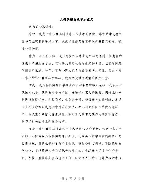 儿科医师自我鉴定范文（2篇）