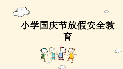 小学国庆节放假安全教育