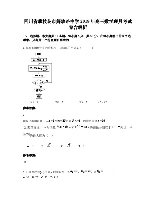 四川省攀枝花市解放路中学2018年高三数学理月考试卷含解析