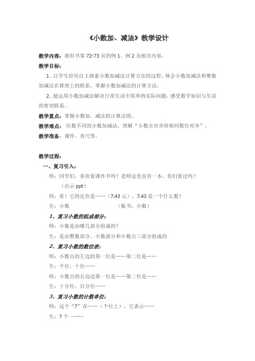 四年级下册数学教案 -7.1 《小数加、减法》 ︳青岛版