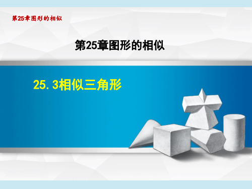 冀教版九年级上册数学第25章 图形的相似   相似三角形