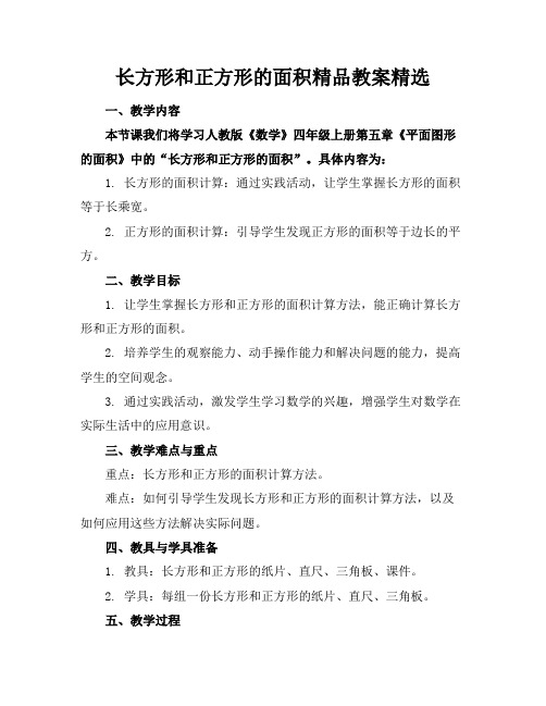 长方形和正方形的面积精品教案精选