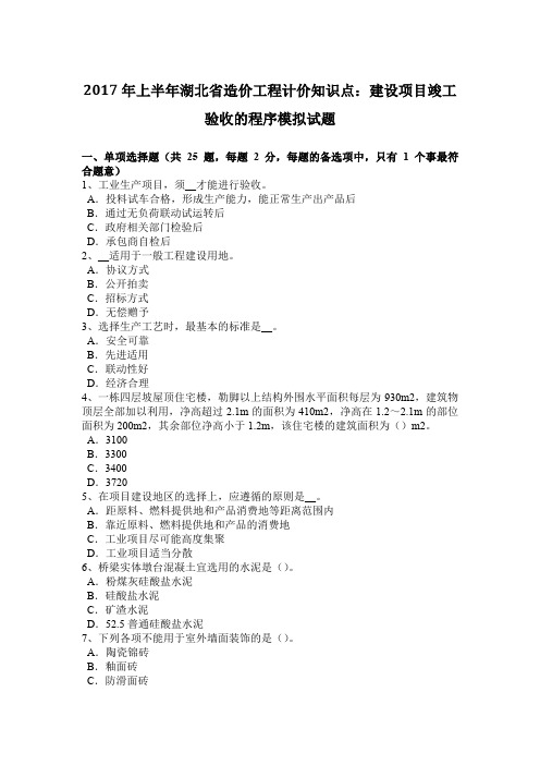 2017年上半年湖北省造价工程计价知识点：建设项目竣工验收的程序模拟试题