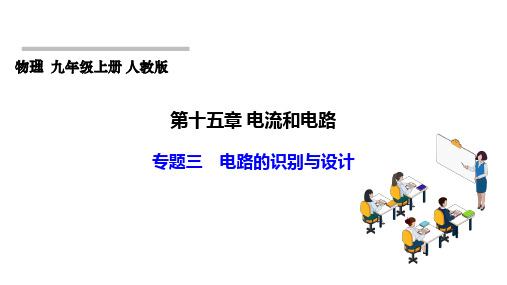 第十五章+电流和电路专题三 电路的识别与设计课件-2024-2025学年人教版物理九年级上册