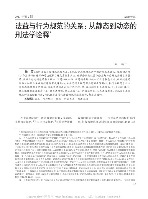 法益与行为规范的关系：从静态到动态的刑法学诠释