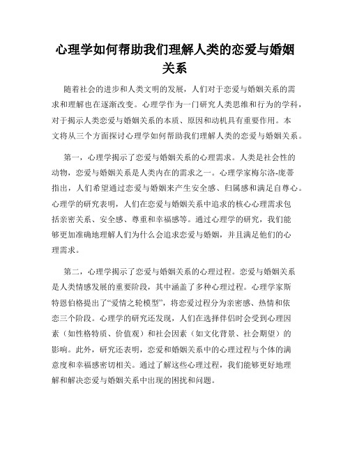 心理学如何帮助我们理解人类的恋爱与婚姻关系