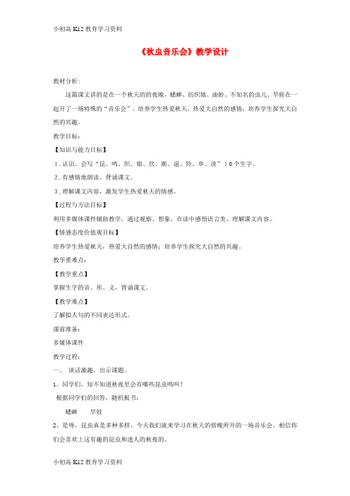 【K12教育学习资料】[学习]三年级语文上册 第四单元 13《秋虫音乐会》教学设计 湘教版