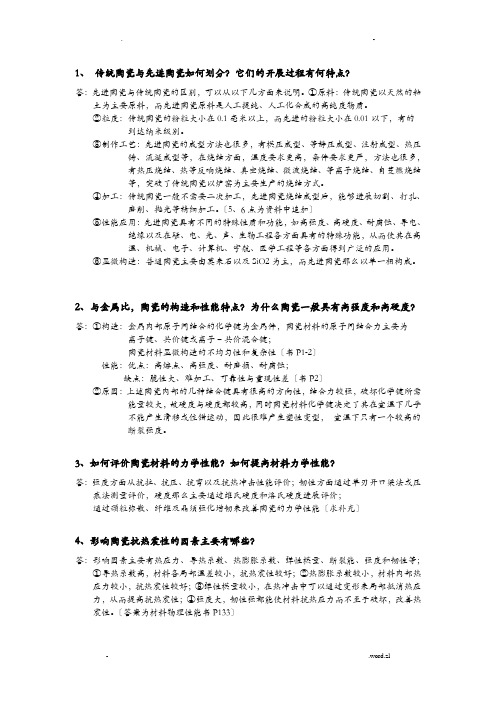 先进结构陶瓷复习 (答案汇总)