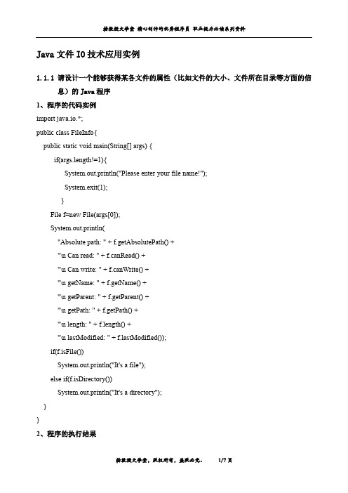 Java文件IO技术应用实例