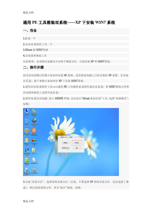 (整理)通用PE工具箱装双系统——XP下安装WIN7系统