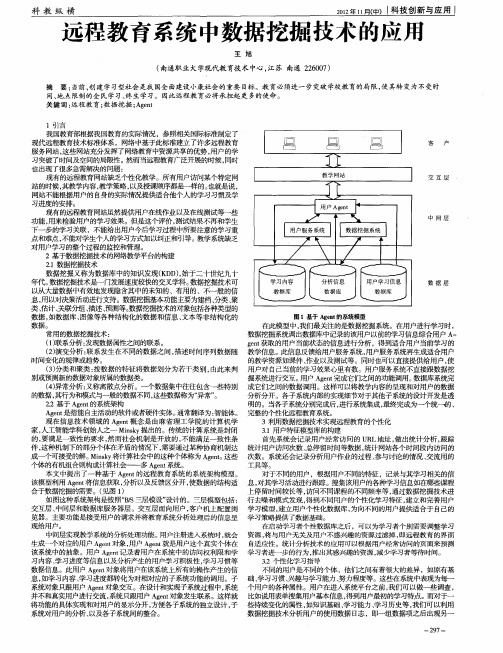 远程教育系统中数据挖掘技术的应用