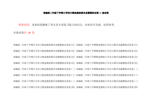 部编版二年级下学期小学语文精选摸底期末真题模拟试卷16套试卷