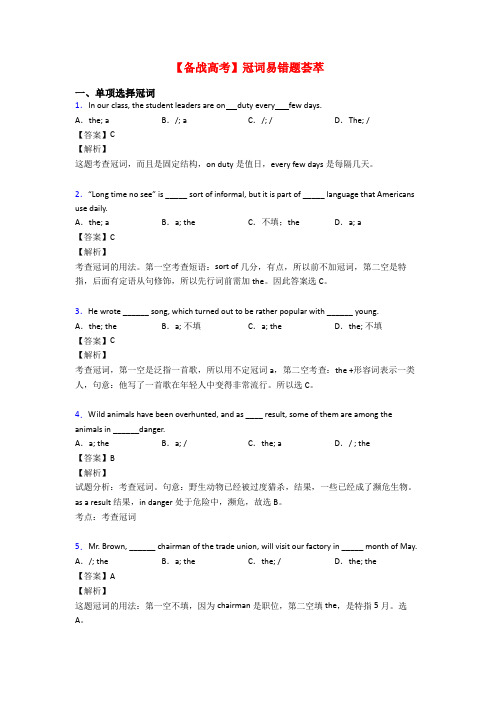 【备战高考】冠词易错题荟萃