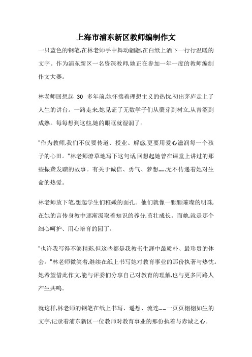 上海市浦东新区教师编制作文