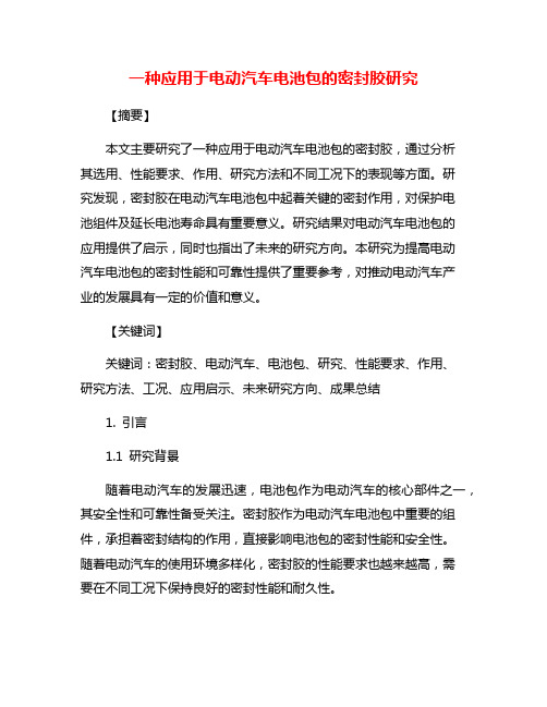 一种应用于电动汽车电池包的密封胶研究