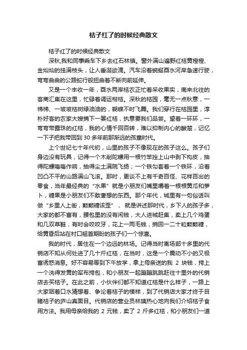 桔子红了的时候经典散文